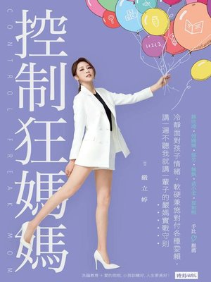 cover image of 控制狂媽媽